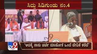 CM Bommai ವಿರುದ್ಧ Siddaramaiah ಸಿಡಿಗುಂಡು ಬೊಮ್ಮಾಯಿಗೆ ಒಂದೇ ವೇದಿಕೆಗೆ ಬರಲು ಧೈರ್ಯವಿಲ್ಲ ಎಂದು ಸಿದ್ದು ಕಿಡಿ