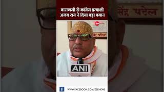 #shorts: वाराणसी से कांग्रेस प्रत्याशी अजय राय ने दिया बड़ा बयान | #viral #pmmodi #congress #news |