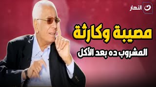 د. حسام موافي يحذر من شرب المشروب ده بعد الأكل ده مصيبة وكارثه