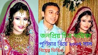 জনপ্রিয় চিত্রনায়িকা পূর্ণিমার বিয়ে 2007 সাল