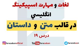 عبارات انگلیسی پرکاربرد در قالب متن و داستان - درس 19