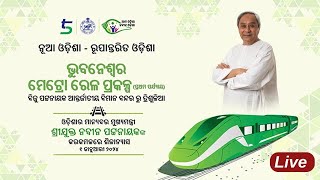 🔴LIVE |   ମେଟ୍ରୋ ରେଳ ପ୍ରକଳ୍ପ ପାଇଁ ଭିତ୍ତିପ୍ରସ୍ତର ସ୍ଥାପନ କରୁଛନ୍ତି ମୁଖ୍ୟମନ୍ତ୍ରୀ ଶ୍ରୀ ନବୀନ ପଟ୍ଟନାୟକ