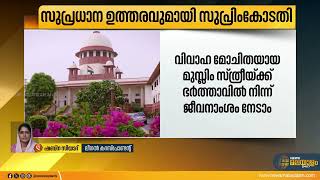 വിവാഹ മോചിതയായ മുസ്ലിം സ്ത്രീകൾക്ക് മുൻ ഭർത്താവിൽ നിന്ന് ജീവനാംശം നേടാമെന്ന് സുപ്രിംകോടതി ഉത്തരവ്