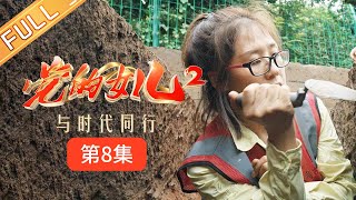 《党的女儿2 Daughters of the Party S2》 EP8：女子考古队 历史碎片的“拼图人”丨HunanTV