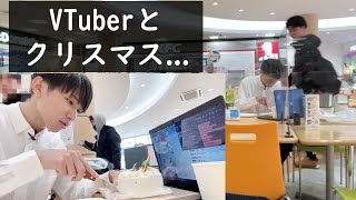 クリスマスにVTuberと食事してたら友人に遭遇した【クリぼっち回避】