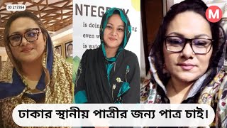 ঢাকার স্থানীয় পাত্রীর জন্য পাত্র চাই। রেজওয়ানা ID 217354