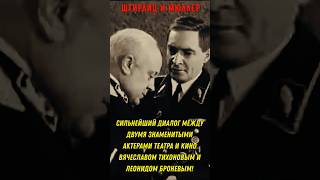 Что сказал знаменитый актёр театра и кино Вячеслав Тихонов-Штирлиц  актёру Броневому - Мюллеру!