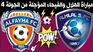 موعد مباراة الهلال والفيحاء💥 المؤجلة من الجولة 4 من الدوري السعودي للمحترفين موسم 2021-2022