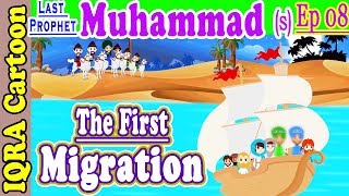 The First Migration | Muhammad  Story Ep 8 | Prophet stories for kids : iqra cartoon Islamic cartoon