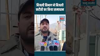 बिजली विभाग ने बिजली कटौती का किया समाधान #jammukashmir #shortsvideos #video #ytshortsvideos