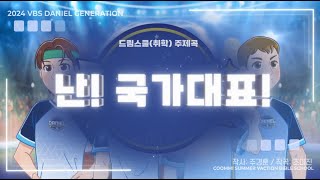 [2024 VBS Daniel Generation] 03. 난! 국가대표!(드림스쿨(취학) 주제곡) | 꿈미 | VBS | 여름성경학교 | 다니엘