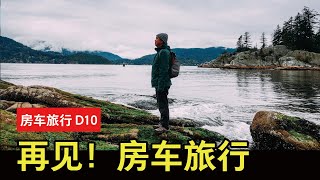 【YOUZANG】再见房车旅行！返回温哥华～娜娜的房车之旅问答～（大熊雨林房车旅行｜第十天）