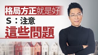 格局方正就是好　Ｓ：注意「這些問題」｜#Sway說｜#好房網TV｜20231024  @ohousefun