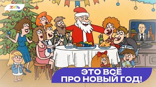 Это всё про Новый Год! #ШВКП #шагаемвместекпобеде