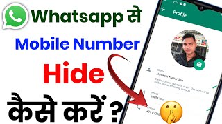 Apne Whatsapp se  apna Mobile Number Kaise  Hide kare Whatsapp se Mobile Number kaise छुपाए |