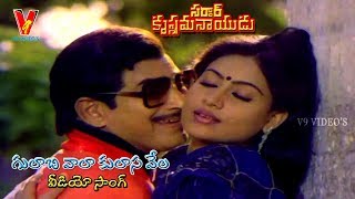 GULABI VALA KULASA VELA | VIDEO SONG | SARDAR KRISHNAMA NAIDU | KRISHNA | VIJAYA SHANTI  | V9 VIDEOS