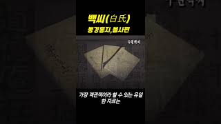 백씨-시조 역사,수원백씨 뿌리를 찾아서~ #shorte