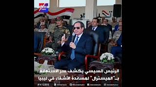 الرئيس السيسي يكشف سر الاستعانة بـحاملة الطائرات #الميسترال لمساندة الأشقاء في ليبيا