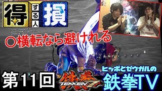 【鉄拳7】受け身/起き上がりで得する人損する人！【ヒッポとゼウガルの鉄拳TV】第回11