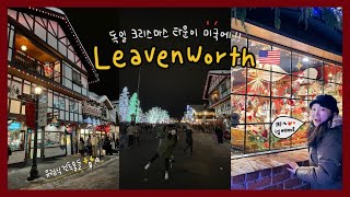 여기가 미국이라고?!! 독일 크리스마스 마을, 리븐워스 | 미국보더 오피서가 경악한 이유👀 (Christmas in Leavenworth 🇺🇸)