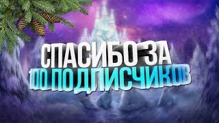 интро на 100 подписчиков!!!!