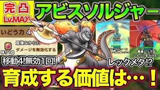 【ドラクエタクト】配布Aアビスソルジャー完凸Lv.MAX！使えるのか検証！