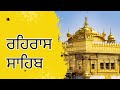 ਰਹਿਰਾਸ ਸਾਹਿਬ ਸ਼ਾਮ ਸਮੇਂ ਸੁਣੋ ਜੀ ਰਹਿਰਾਸਸਾਹਿਬ rehrassahib rehrassahibnitnem rehrassahibfast