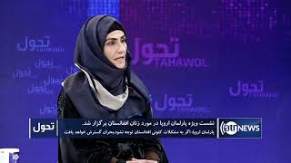 Tahawol: EU parliament meeting on Afghan women’s situation discussed