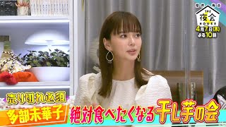 多部未華子の｢絶対食べたくなる干し芋の会｣ 4/7(木)『櫻井･有吉THE夜会』【TBS】