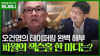 금리 전문가의 테이퍼링 대응 투자 전략 3가지 | 조선일보 머니 | 방현철 | 머니머니 43화