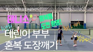 [TENNIS] 🎾테니스 혼복 도장깨기! 또 다른 혼복 페어에 도전한 폴라리스 테린이 부부의 결과는?🎾  / 혼복 도전장 환영! / 충주 탄금테니스장