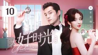 【剧场版】EP 10 | 不婚霸总先怼后爱，与猫系医生冤家变情人！《大好时光 Good Time》（#胡歌 #王晓晨 #韩东君）