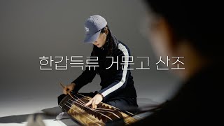 한갑득류 거문고 산조 中 자진모리 - 거문고 이수흔, 장구 남창동