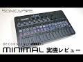 SONICWARE deconstruct MINIMAL 実機レビュー！レジェンドモデルの“揺らぎ”を再現するミニマルテクノ・ミニマルハウスのためのヒプノティック・グルーヴマシン！