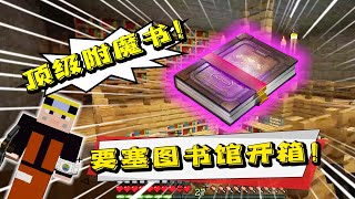 Minecraft 要塞圖書館出頂級附魔書！就看能不能拿到三叉戟！麥塊原味生存01c