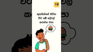 මේවා කරන්න එපා🔥😱| Life Tips| Life hacks| #shorts #lifefacts #viral #trending #fact