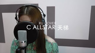 C AllStar｜天梯 (cover by RU)