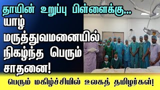 யாழ் மருத்துவமனையில் நிகழ்ந்த பெரும் சாதனை | #jaffna #teaching #hospital #canada #tamilnews #kidney