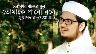 Bangla Islamic Song 2017 | Tomake Pabo Bole | Muhammad Badruzzaman
