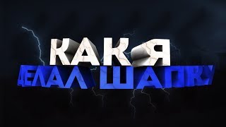 КАК Я ДЕЛАЛ ШАПКУ :D