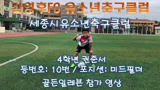 #김영후FC유소년축구클럽 4학년 #권준서 #골든일레븐 지원 영상 2020.09.06(일)