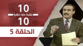 عشرة على عشرة | الحلقة 05