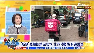 不滿變相砍薪20％ 熊貓外送員喊全台大罷工 【T台政經話】 20200121