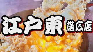 【帯広十勝グルメ】キング･オブ・丼 降臨!!／江戸東 帯広店