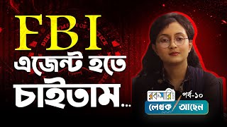 আমি প্রচণ্ড জেদি | Maliha Tabassum  | লেখক আছেন | পর্ব-১০ | Rokomari |