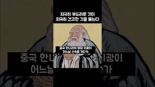 노자, 지극히 부드러운 것이 지극히 견고한 것을 뚫는다