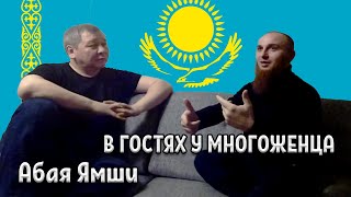 Многожёнство в мире. Казахстан. В гостях у целителя Абая Ямши.