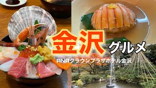 【金沢】絶対に行くべき！金沢グルメを満喫！近江町市場/山さん寿司/ひがし茶屋街/兼六園/金沢おでんつぼみ/ANAクラウンプラザホテル金沢