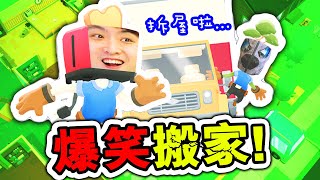 【爆笑搬屋🚚】💥拆樓啦～貴東西都扔出街吧！搬屋版OVER COOKED？：Moving Out 胡鬧搬家