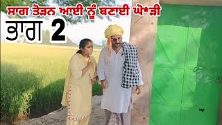 ਸਾਗ ਤੋੜਨ ਆਈ ਨੂੰ ਧੱਕੇ ਨਾਲ ਬਣਾਈ ਘੋ*ੜੀ Punjabi short movie 2024 #viralvideo #trading